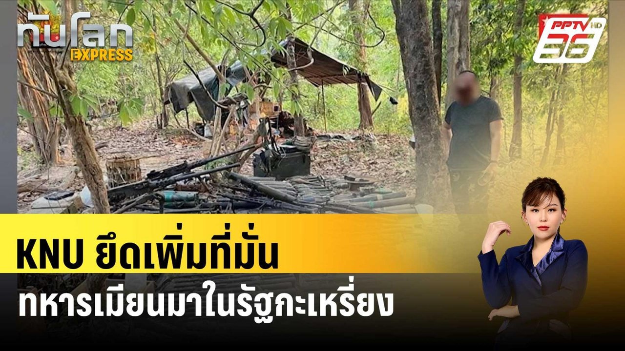 KNU ยึดเพิ่มที่มั่นทหารเมียนมาในรัฐกะเหรี่ยง| ท...