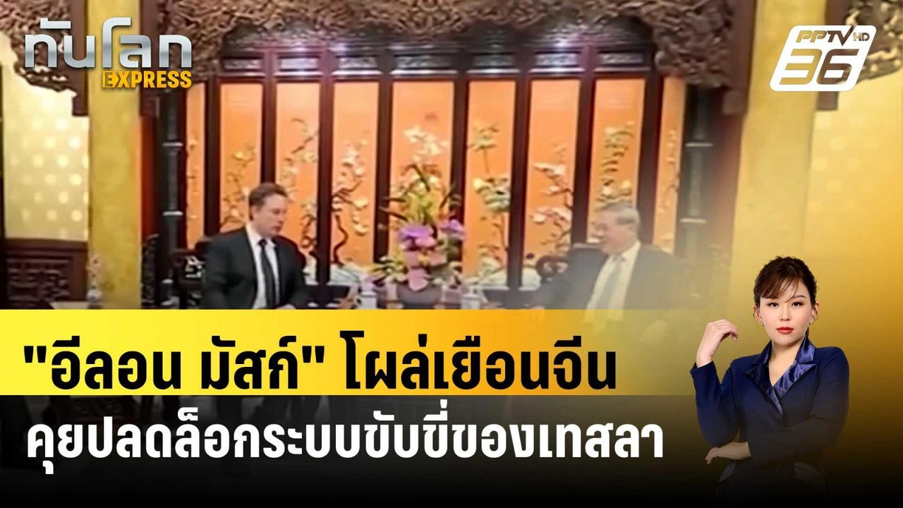 "อีลอน มัสก์" โผล่เยือนจีน คุยปลดล็อกระบบขับขี่ของเทสลา| ทันโลกEXPRESS | 29 เม.ย. 67