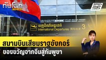 สนามบินเสียมราฐอังกอร์  ของขวัญจากจีนสู่กัมพูชา| ทันโลกEXPRESS | 29 เม.ย. 67