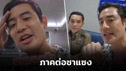 บิ๊ก ทองภูมิ เข้าร้องเรียน หลังแฟนคลับคุกคาม ซึ้งไม่อยากดำเนินคดี 😔