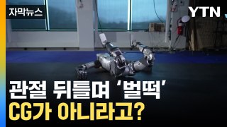 [자막뉴스] 누워있다가 관절 뒤틀며 '벌떡'...휴머노이드 로봇의 진화 / YTN