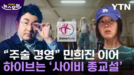 [뉴스모아] 진흙탕 싸움에도 뉴진스 '굳건'…하이브 '사이비 종교' 논란까지 / YTN