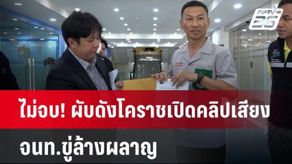 ไม่จบ! ผับดังโคราชเปิดคลิปเสียง จนท.ขู่ล้างผลาญ | เที่ยงทันข่าว  | 29 เม.ย. 67
