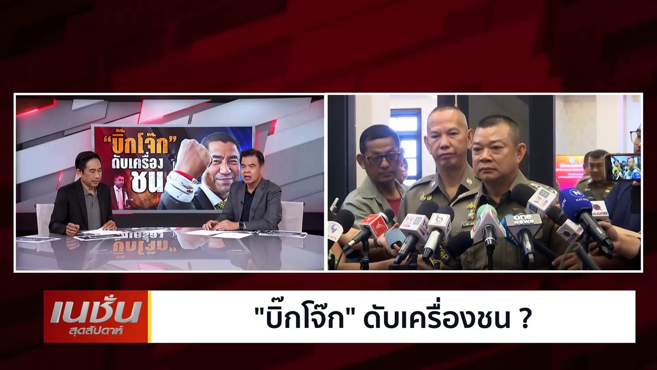 "บิ๊กโจ๊ก"ดับเครื่องชน2 | เนชั่นสุดสัปดาห์ | 28...