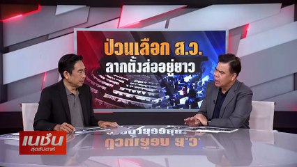 ป่วนเลือกส.ว.ลากตั้งส่ออยู่ยาว| เนชั่นสุดสัปดาห์ | 28-เม.ย.-67 | PART3