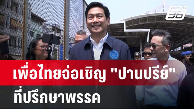 เพื่อไทยจ่อเชิญ ปานปรีย์ ที่ปรึกษาพรรค | เที่ยงทันข่าว | 29 เม.ย. 67