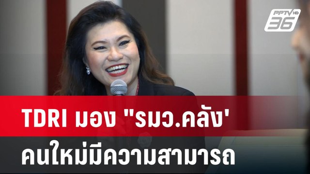 TDRI มอง รมว.คลัง' คนใหม่มีความสามารถ | เที่ยงทันข่าว | 29 เม.ย. 67