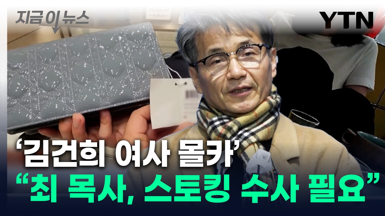 경찰 "김건희 여사에 명품백 건넨 목사, 스토킹 혐의 수사 필요" [지금이뉴스]  /...