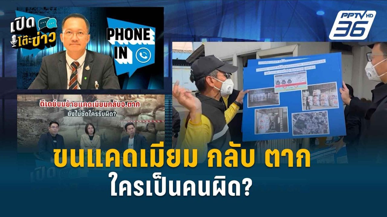 Highlight |  ดีเดย์! เริ่มขนย้าย กากแคดเมียม กล...