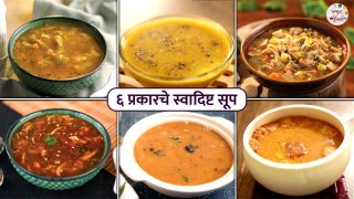 थंडीत बनवा ह्या ६ प्रकारच्या स्वादिष्ट सुपाच्या रेसिपीज | Soup Recipes For Winter | Ruchkar Mejwani