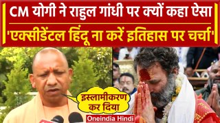 CM Yogi ने Accidental Hindu और भारत के इस्लामीकरण पर Rahul Gandh को लेकर क्या कहा | वनइंडिया हिंदी