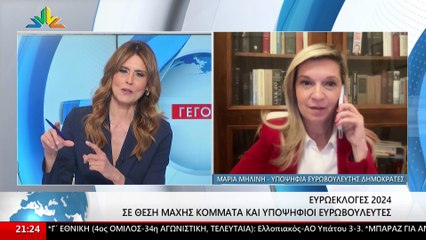 Η υποψήφια ευρωβουλευτής ΔΗΜΟΚΡΑΤΕΣ Μαρία Μηλίνη στο Star
