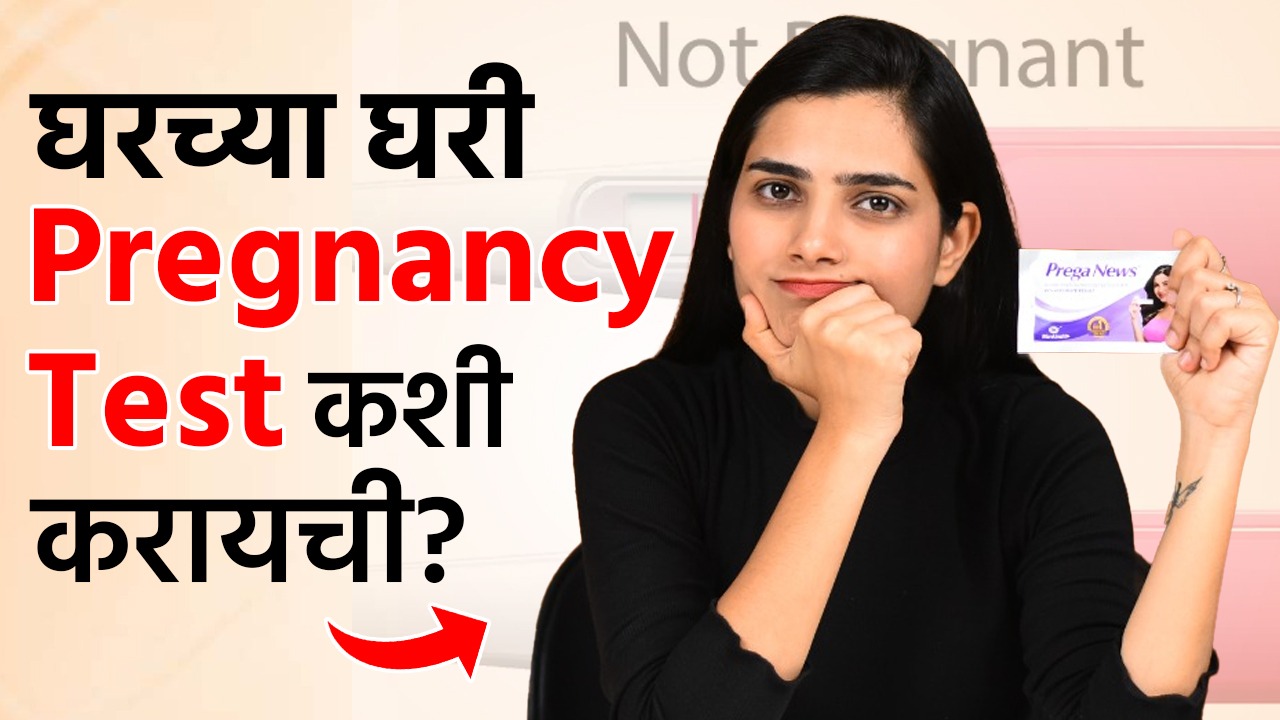 Pregnancy Test कशी करावी? Test kit कसं वापरावं? | How To Use Pregnancy Test Kit | Pregnancy Test