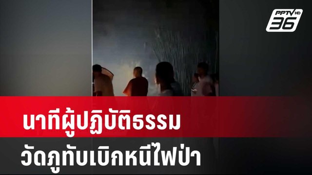 นาทีผู้ปฏิบัติธรรมวัดภูทับเบิกหนีไฟป่า| เที่ยงทันข่าว | 29 เม.ย. 67