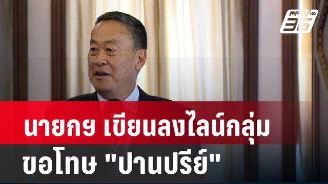 นายกฯ เขียนลงไลน์กลุ่ม ขอโทษ ปานปรีย์ | เที่ยงทันข่าว | 29 เม.ย. 67