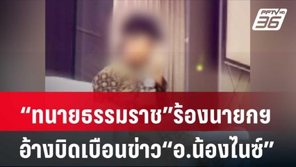 “ทนายธรรมราช”ร้องนายกฯอ้างบิดเบือนข่าว“อ.น้องไนซ์” | เที่ยงทันข่าว | 29 เม.ย. 67