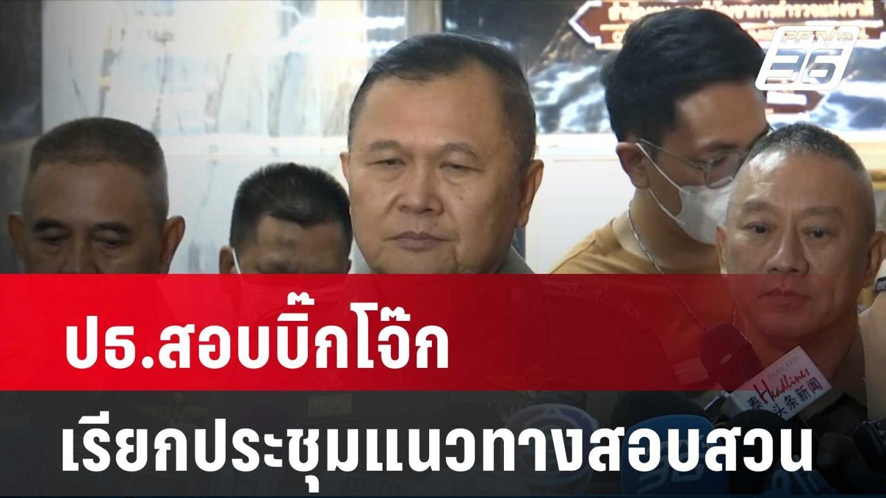 ปธ.สอบบิ๊กโจ๊ก เรียกประชุมแนวทางสอบสวน | เที่ยง...