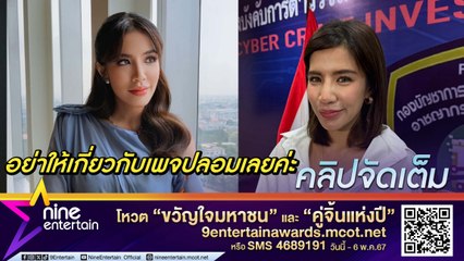 ใบเตย แจ้งความเอาผิดเพจปลอม มีผู้เสียหายกว่า 10 ล้าบาท  ซึ้งใจ เฮียฮ้อ  ให้โอกาสอ้าแขนต้อนรับ (คลิปจัดเต็ม)