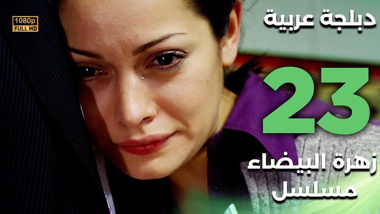 Beyaz Gelincik | مسلسل زهرة البيضاء 23 - دبلجة عربية FULL HD