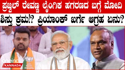 ಪ್ರಧಾನಿ ನರೇಂದ್ರ ಮೋದಿಯವರು ಸಂಸದ ಪ್ರಜ್ವಲ್‌ ರೇವಣ್ಣ ಹಗರಣದ ಬಗ್ಗೆ ಮಾತನಾಡಬೇಕು