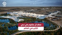 مطار آل مكتوم في دبي أكبر مطار في العالم