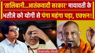 Lok Sabha Election 2024: Akash Anand ने CM Yogi को तालिबानी कहा, एक्शन | Mayawati | वनइंडिया हिंदी
