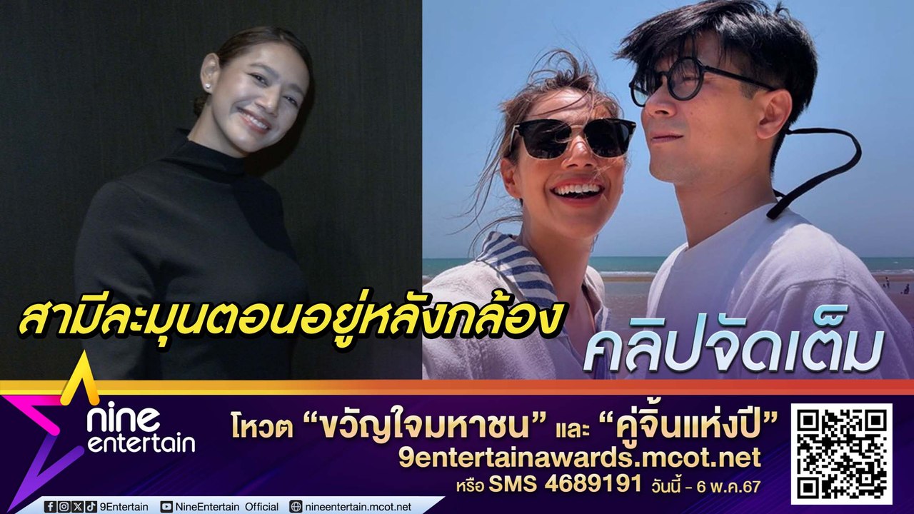 สามีใครเป็นบ้าง! นุ่น เมาท์ ท็อป ตั้งกล้องทีไรเ...