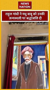 Rahul Gandhi : राहुल गांधी मधु बाबू की जन्मस्थली पहुंचे