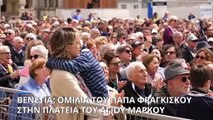 Πάπας Φραγκίσκος από Βενετία: «Αλληλεγγύη στους λαούς που υποφέρουν από τους πολέμους»