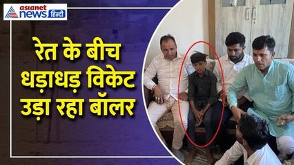 रेगिस्तान: रेत के बीच प्रैक्टिस कर रहा 12 साल का बॉलर धड़ाधड़ उड़ा रहा विकेट, बॉलिंग के फैन हुए कई दिग्गज