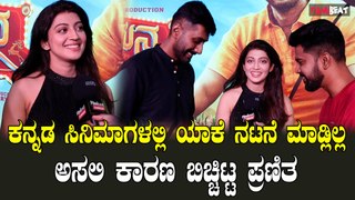 Pranitha ಇಷ್ಟು ವರ್ಷ ಕನ್ನಡ ಸಿನಿಮಾಗಳಲ್ಲಿ ಯಾಕೆ ನಟನೆ ಮಾಡ್ಲಿಲ್ಲ