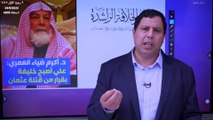 د. اكرم ضياء العمري علي بن ابي طالب اصبح خليفة بسيوف قتلة عثمان بن عفان