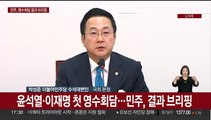 [현장연결] 윤석열·이재명 첫 영수회담…민주, 결과 브리핑