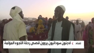 العربية ترصد معاناة آلاف النازحين السودانيين من دارفور إلى تشاد
