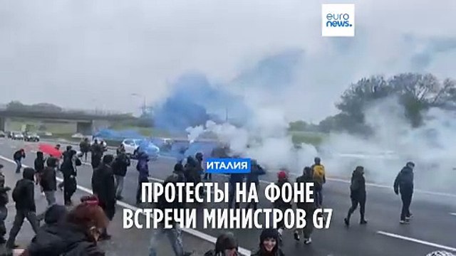 Встреча G7 по климату: Турин в ожидании новых протестов