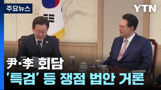 尹·李 회담...이재명, '채 상병 특검' 등 쟁점 법안 직접 거론 / YTN