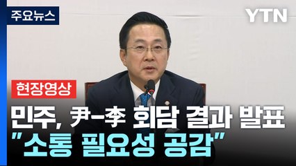 [현장영상+] 민주당 "이재명, 답답하고 아쉬웠다고 회담 소회 밝혀" / YTN