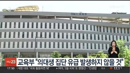 교육부 "의대생 집단유급 발생하지 않을 것"