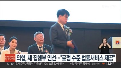 의협, 새 집행부 인선…"로펌 수준 법률서비스 제공"