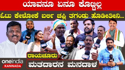 Raichur Lokasabha 2024 | ಜನರ ಆಕ್ರೋಶ ಗ್ಯಾರಂಟಿ - ರಾಯಚೂರಲ್ಲಿ ಭಾರೀ ಪೈಪೋಟಿ