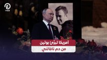 أمريكا تبرّئ بوتين من دم نافالني