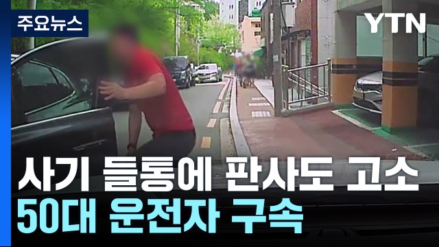 보험사기 들통 나자 판사도 고소...50대 운전자 구속 / YTN