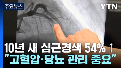 10년 새 심근경색 54%·뇌졸중 9%↑..."고혈압·당뇨 관리 중요" / YTN