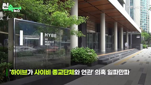 [씬속뉴스] BTS-사이비종교 연관설에 하이브 