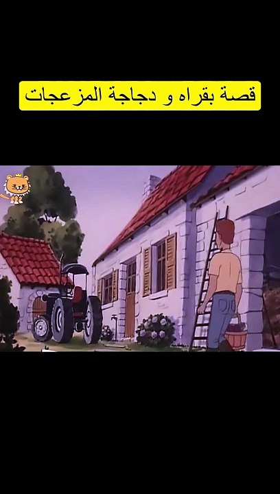 قصة بقراه و دجاجة المزعجات