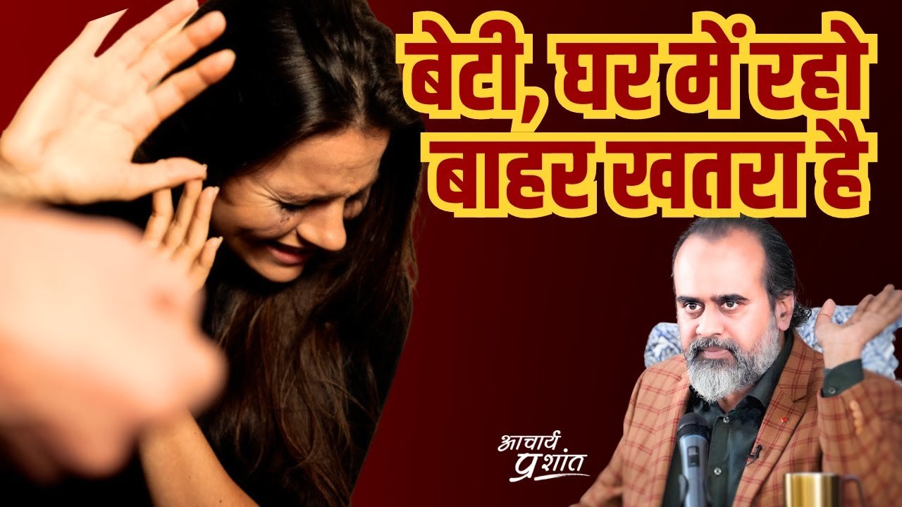 "बेटी, घर में रहो, बाहर खतरा है" - सचमुच? || आचार्य प्रशांत