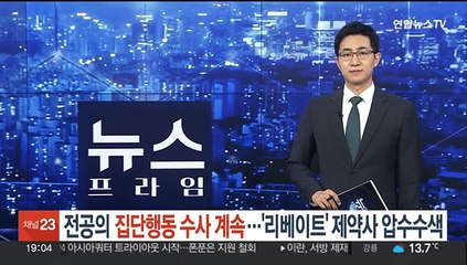 Télécharger la video: 전공의 집단행동 수사 계속…'리베이트' 제약사 압수수색도