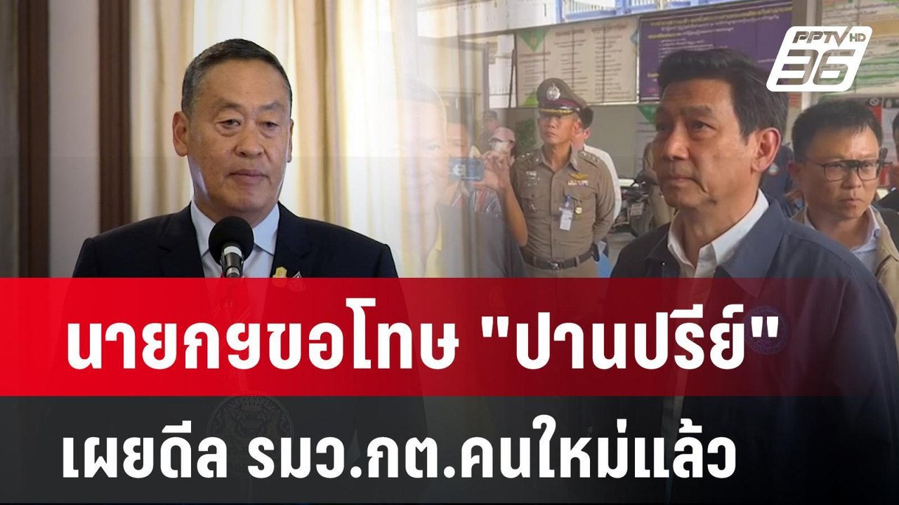 นายกฯขอโทษ "ปานปรีย์" เผยดีล รมว.กต.คนใหม่แล้ว...