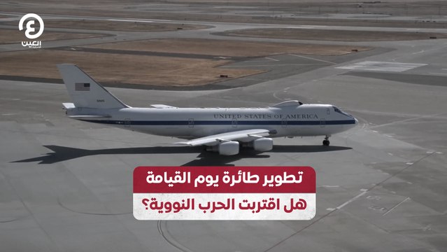 تطوير طائرة يوم القيامة.. هل اقتربت الحرب النووية؟