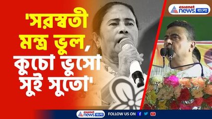 মতাকে বেলাগাম আক্রমণ শুভেন্দুর